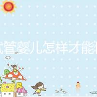 做試管嬰兒怎樣才能快速懷孕？有什么講究嗎？