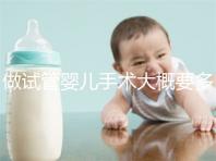 做試管嬰兒手術(shù)大概要多少錢(做試管嬰兒手術(shù)大概要多少錢費用)