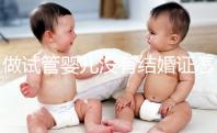 做試管嬰兒沒(méi)有結(jié)婚證怎么辦？2025年做試管不需要結(jié)婚證了嗎