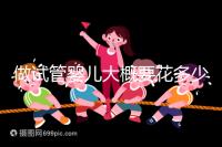 做試管嬰兒大概要花多少錢(qián)?