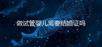 做試管嬰兒需要結婚證嗎(做試管嬰兒需要結婚證嗎2025)