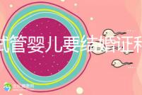 做試管嬰兒要結婚證和準生證嗎?你需要知道的證明材料!