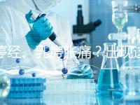 停經、乳房脹痛？出現這6大癥狀，恭喜你懷孕了！