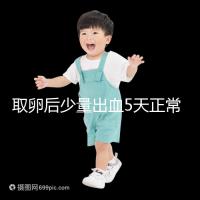 取卵后少量出血5天正常戳,超過(guò)此時(shí)要警惕