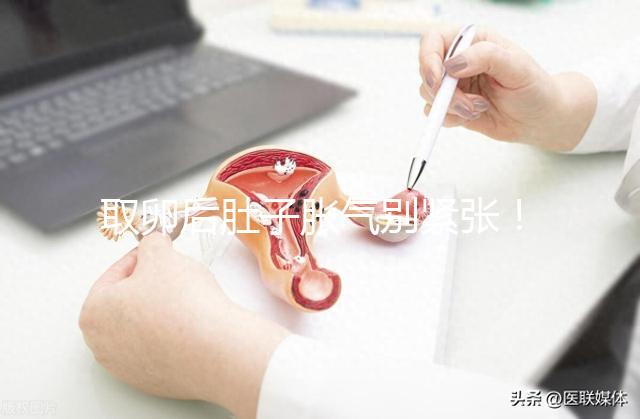 取卵后肚子脹氣別緊張！3招消除，輕松回到最佳狀態