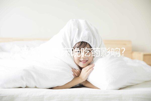 受精卵著床晚吃藥影響?真正原因有3點,生理