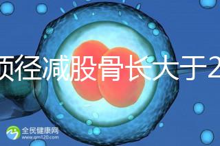 雙頂徑減股骨長大于2并非有問題,過來人透露說可能懷兒子
