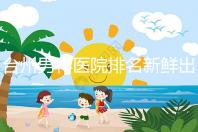 臺州男科醫院排名新鮮出爐快瞧，60s弄清2024哪家好