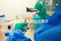 勤換衣物,只是幼兒急疹護理方法之一