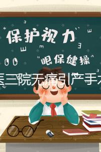 北醫(yī)三院無痛引產(chǎn)手術(shù)多少錢看這，流程、可否陪床全都有