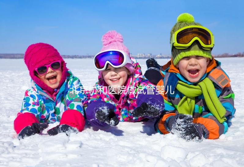 北京協和醫院做試管嬰兒,30歲以下成功率高費用更低