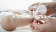 北京協和醫院三代試管嬰兒需要多少錢？姐妹們這么說...