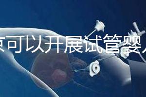 北京可以開展試管嬰兒的18家醫(yī)院