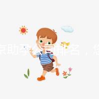 北京助孕公司排名，您信任哪一家助孕機構呢？