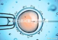 北京出名試管醫院排名揭曉，5家專業醫院指南，一覽無余！