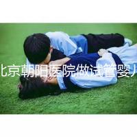 北京朝陽醫院做試管嬰兒，真實費用or成功率咱們有一說一