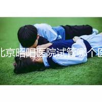 北京昭陽醫院試管哪個醫生好？2025各大夫助孕成功率參考