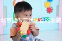 北京能做三代試管的醫(yī)院排名名單出爐，收好這份榜單
