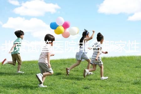 北京試管醫(yī)院排名哪家性價比高？流程詳解