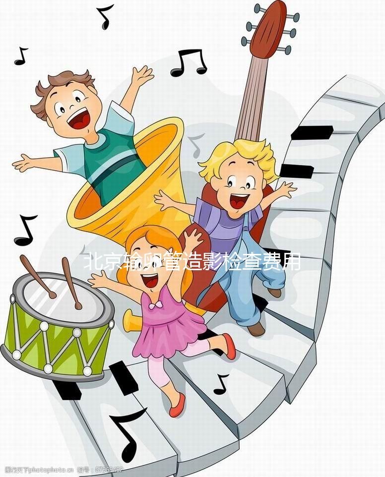 北京輸卵管造影檢查費用多少，能不能去醫保，要看這個