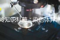 冷知識科普:染色體異常做試管成功率各國有差異