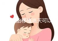 冷凍胚胎移植當天可以洗澡洗頭戳嗎？如果水溫過高，請注意胚胎流出