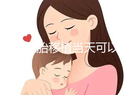 冷凍胚胎移植當天可以洗澡洗頭戳嗎？如果水溫過高，請注意胚胎流出