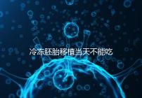 冷凍胚胎移植當(dāng)天不能吃西樂(lè)寶膠囊!影響胚胎發(fā)育不是笑話