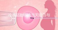 冷凍胚胎移植當(dāng)天能否與肝素分離有什么作用？醫(yī)生怎么說？