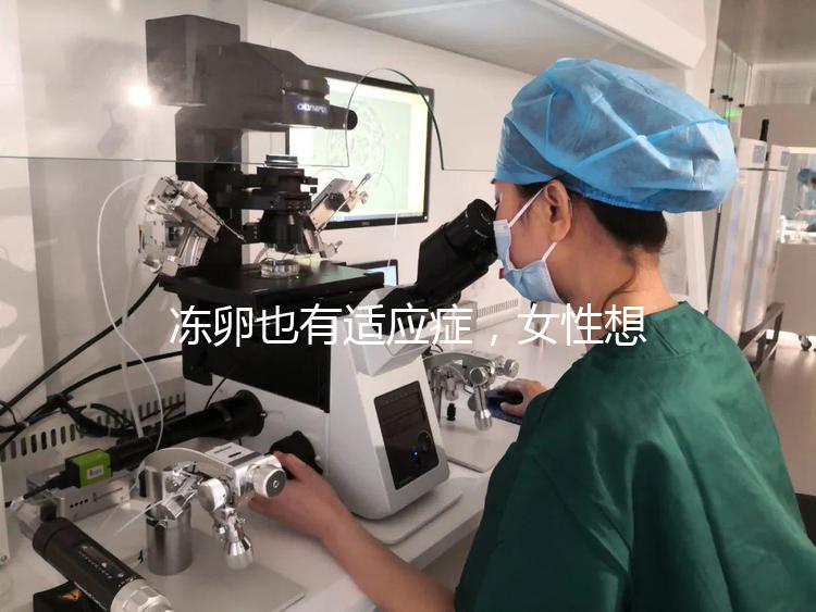凍卵也有適應(yīng)癥，女性想要保存生育力可別老想著凍卵！