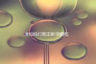 準(zhǔn)媽媽們需注意!孕期吃薯片的注意事項一覽