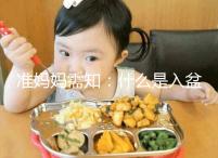 準(zhǔn)媽媽需知：什么是入盆，嬰兒入盆后多久會(huì)生？