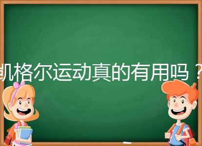 凱格爾運(yùn)動(dòng)真的有用嗎？6個(gè)常見(jiàn)疑問(wèn)帶你了解凱格爾運(yùn)動(dòng)