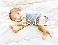 劉璇曬二胎女兒正面照，升級(jí)一家四口啦！