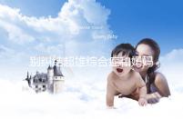 別糾結超雄綜合癥和媽媽有沒有關系了，這些原因不容忽視