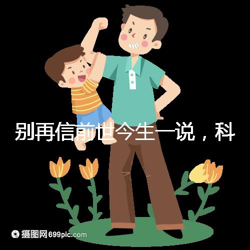 別再信前世今生一說，科學(xué)解讀孩子胎記的形成原因