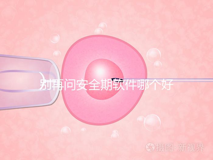 別再問安全期軟件哪個好，送你個萬能公式自己測驗！