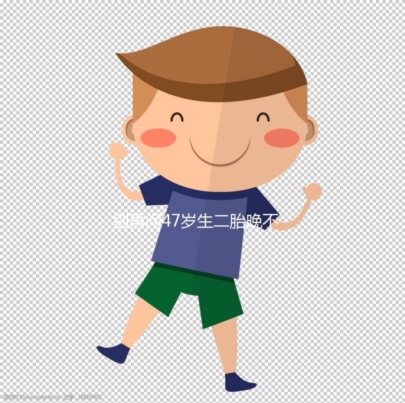 別再問47歲生二胎晚不晚！網友們的真實感受道出隱情