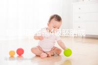 別再問8細胞4級胚胎成功率多少了,醫(yī)生說質(zhì)量好易著床