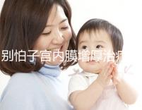 別怕子宮內膜增厚治療后復發，6種方法輕松預防！