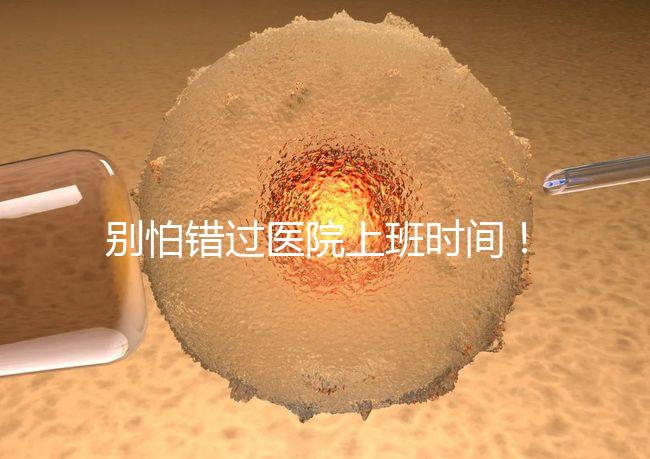 別怕錯(cuò)過醫(yī)院上班時(shí)間!中信湘雅網(wǎng)上掛號攻略送給你