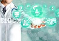 別擔心為什么0有艾滋病1沒事,概率低也不能掉以輕心