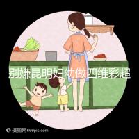 別嫌昆明婦幼做四維彩超費用貴了，去預約下昆華醫院再說