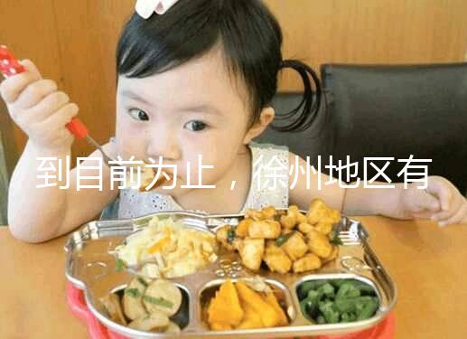 到目前為止，徐州地區有3家醫院有資質做三代試管技術，一次講清楚！