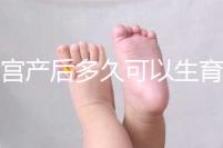 剖宮產后多久可以生育二胎？