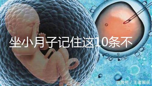 坐小月子記住這10條不留病根！合理飲食后半輩子少遭罪