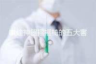 哄娃神器搖搖椅的五大害處不可小覷，小月齡寶寶要遠(yuǎn)離