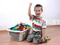 哈爾濱排名最好男科醫(yī)院推薦，正規(guī)的不止哈醫(yī)大二院一家