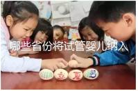 哪些省份將試管嬰兒納入醫保支付范圍