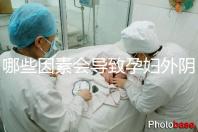 哪些因素會導(dǎo)致孕婦外陰瘙癢